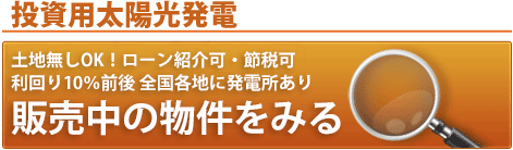 土地付き分譲太陽光発電の物件詳細を見る