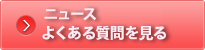 ニュース・よくある質問