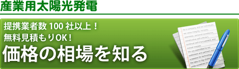 全国の方がパネ郎に産業用太陽光発電の見積もり依頼をする理由