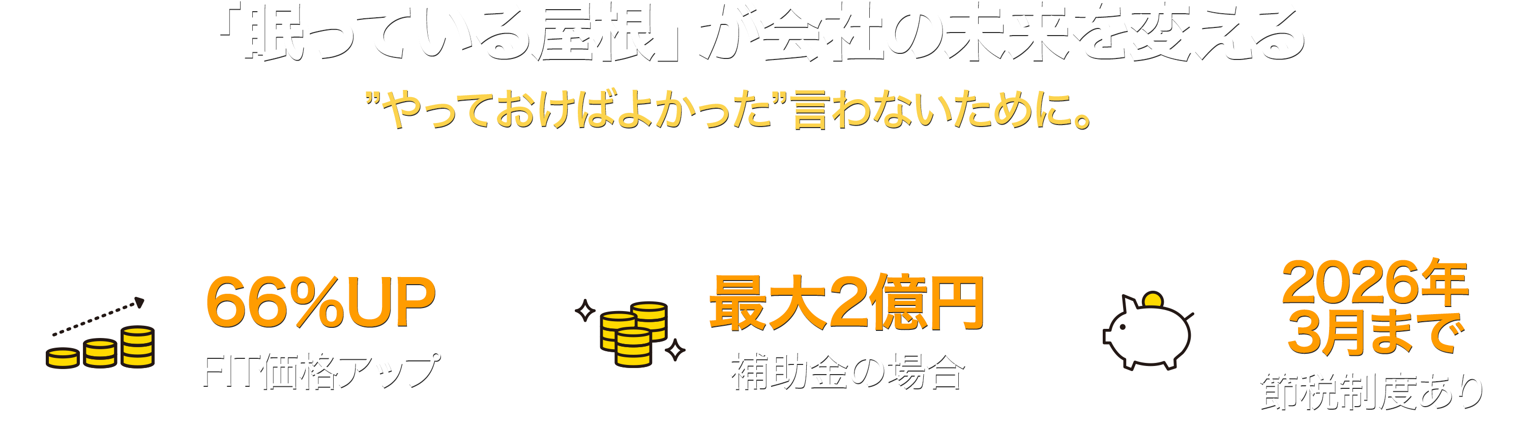 屋根のチカラで、未来が変わる。