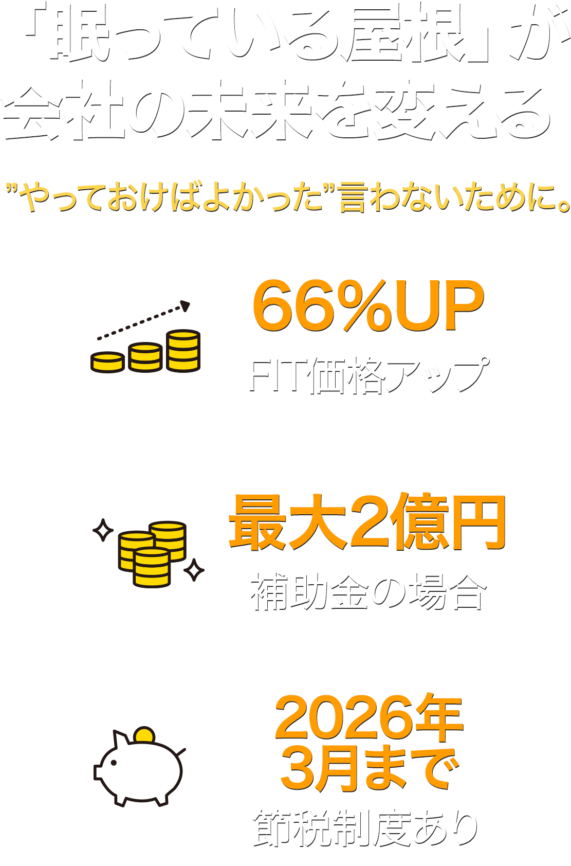 屋根のチカラで、未来が変わる。