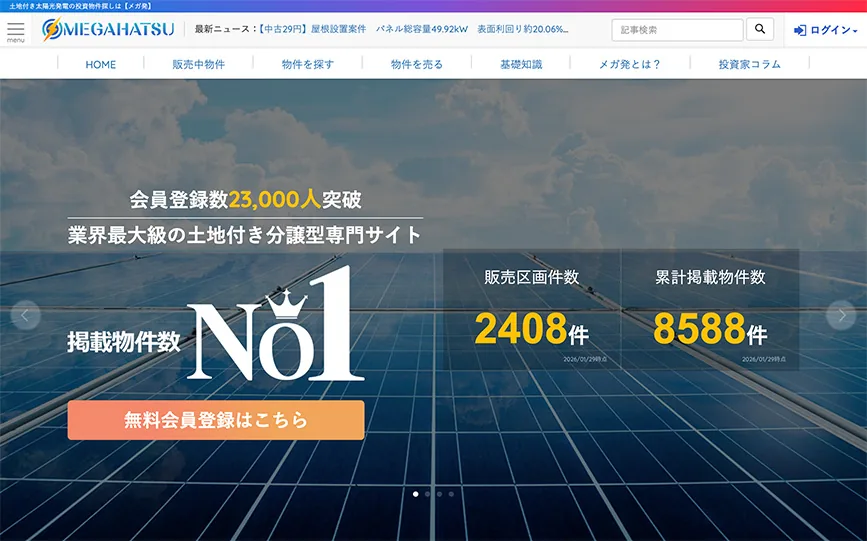 メガ発サイト