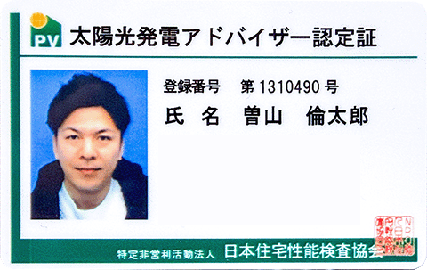 太陽光アドバイザー認定証