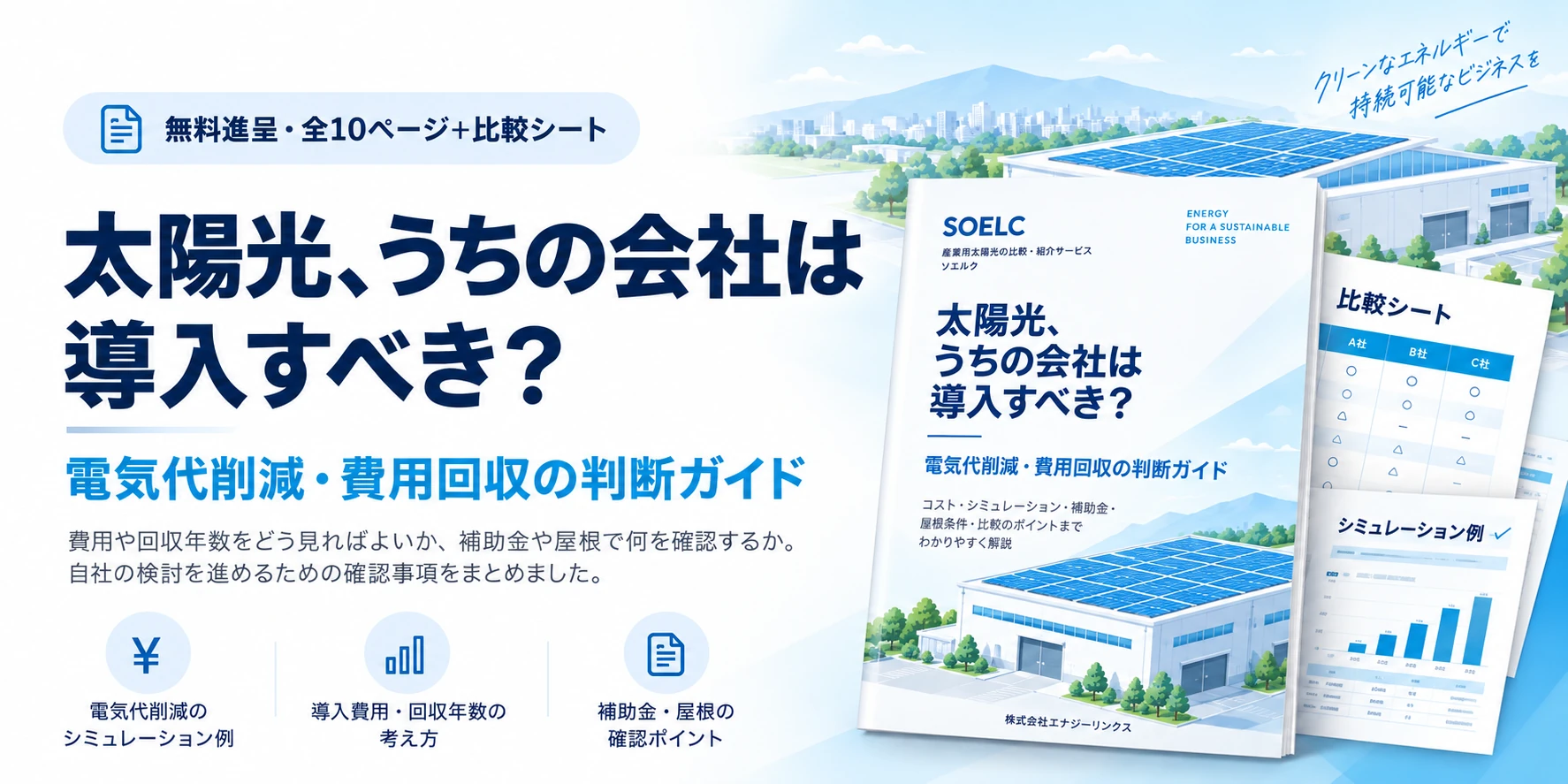 無料進呈・全10ページ＋比較シート。太陽光、うちの会社は導入すべき？　電気代削減・費用回収の判断ガイド。費用や回収年数をどう見ればよいか、補助金や屋根で何を確認するか。自社の検討を進めるための確認事項をまとめました。