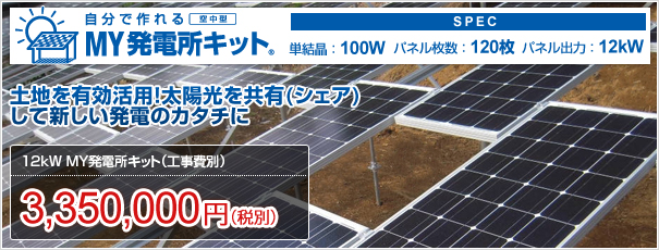 太陽光を シェア して発電と農業を両立 Looop社の My発電キット 産業用 投資用土地付き太陽光発電の比較 見積もりサイト