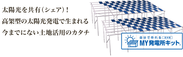 太陽光を シェア して発電と農業を両立 Looop社の My発電キット 産業用 投資用土地付き太陽光発電の比較 見積もりサイト