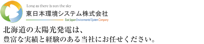 東日本環境システム株式会社