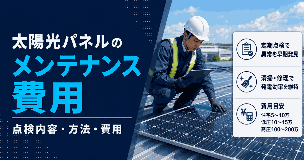 太陽光パネルのメンテナンス費用は？メンテナンス内容とその方法、費用を解説