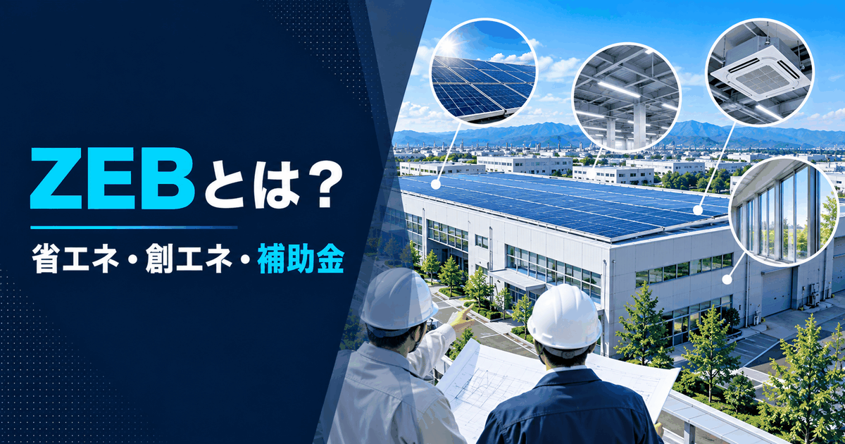 ZEBとは？工場・倉庫・社屋の基準と太陽光活用を法人向けに解説