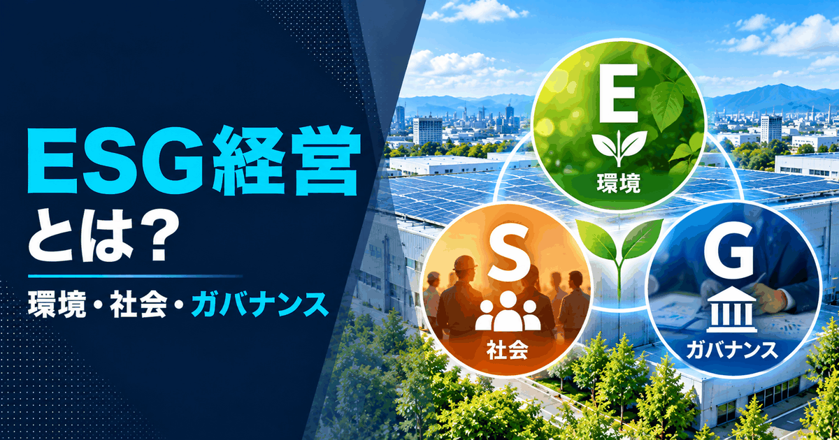 ESG経営とは？工場・倉庫・社屋を持つ法人が取り組む意味を解説