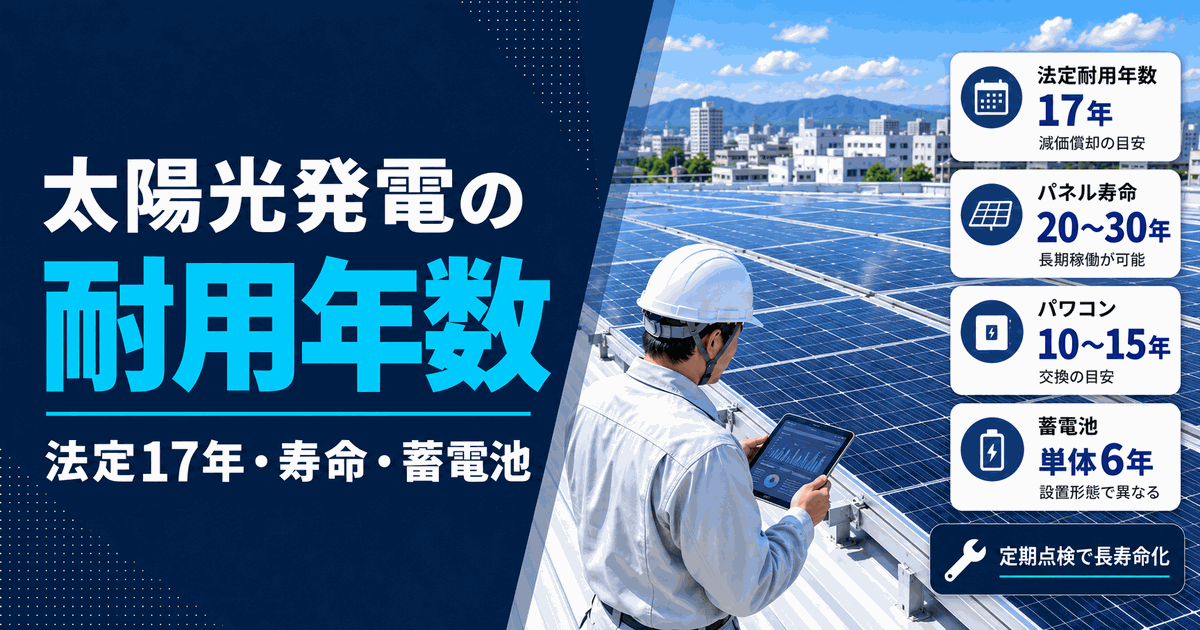 太陽光発電の耐用年数｜法定17年とパネル寿命、蓄電池も解説