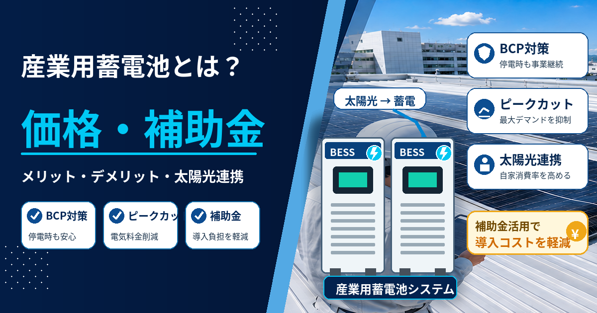 産業用蓄電池とは？価格や補助金、太陽光発電のメリット・デメリットを簡潔に解説