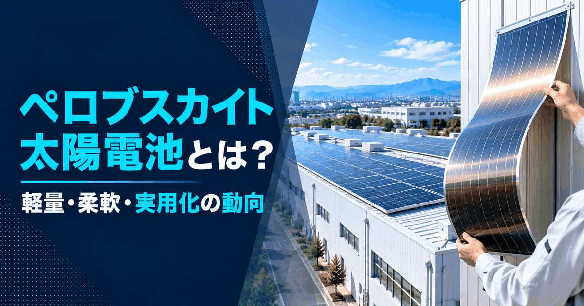ペロブスカイト太陽電池とは？法人は普及を待つべき？実用化と屋根設置を解説