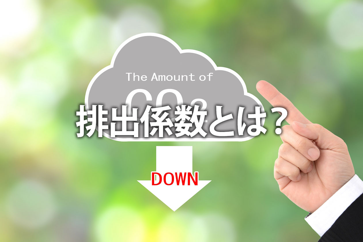 排出係数とは？CO2排出量の計算方法・種類・調べ方を解説