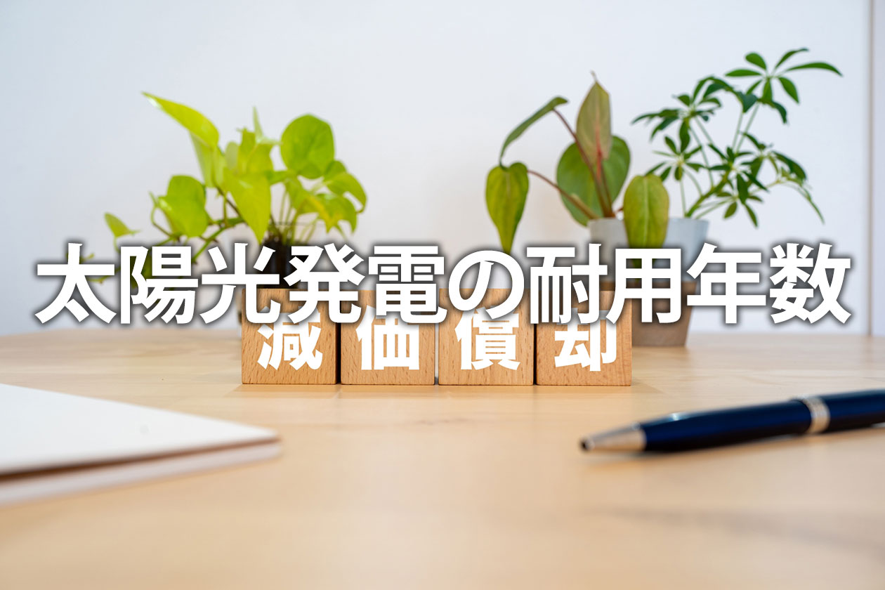 太陽光発電の耐用年数｜法定17年とパネル寿命、蓄電池も解説
