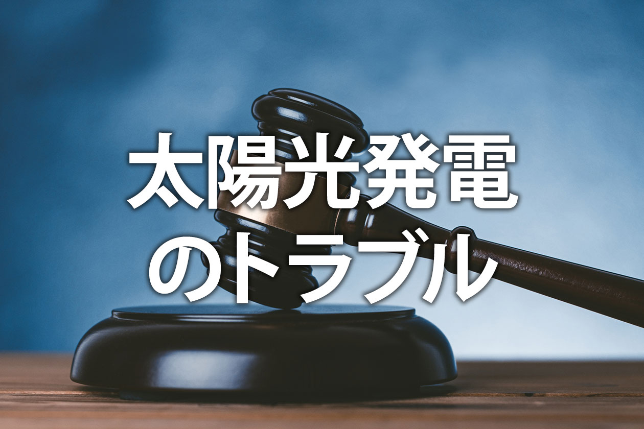 太陽光発電の近隣トラブル事例まとめ｜裁判例から学ぶ防止策と相談所