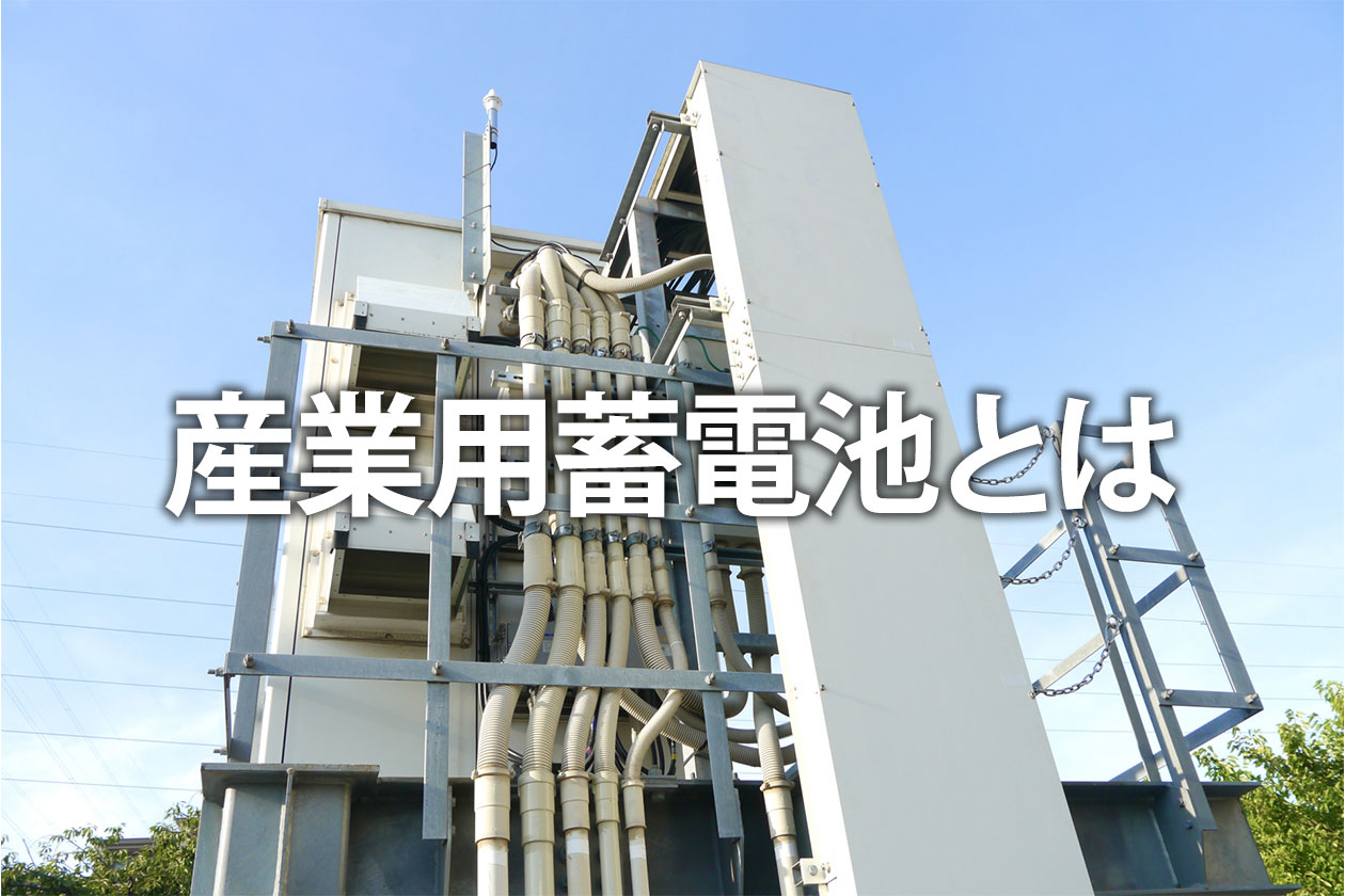 産業用蓄電池とは？価格や補助金、太陽光発電のメリット・デメリットを簡潔に解説