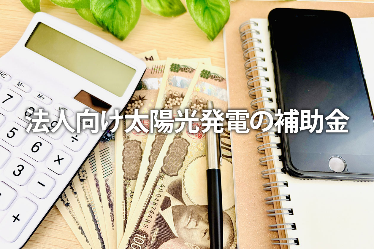 法人向け太陽光発電の補助金【2026年最新】自家消費・蓄電池も解説