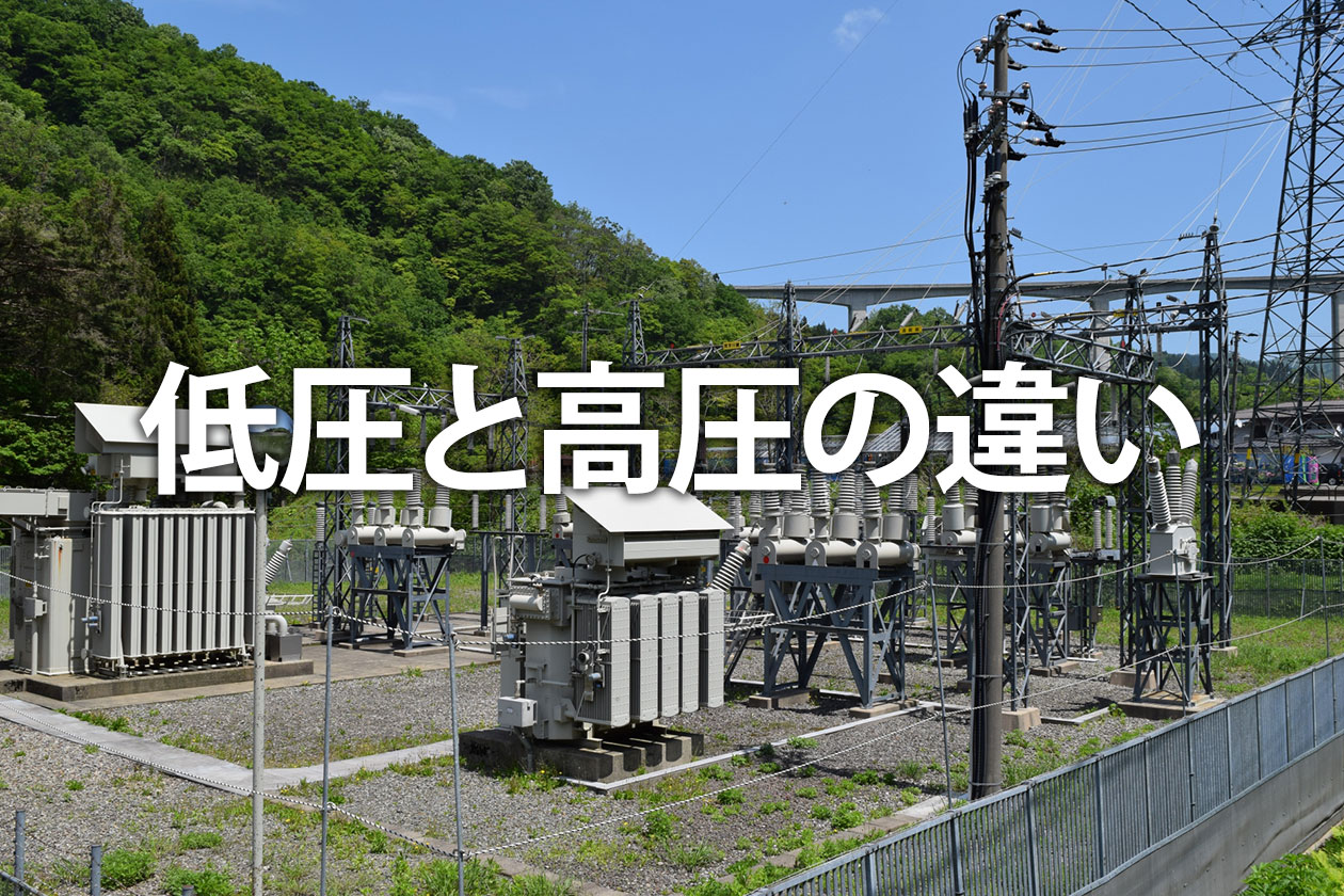 高圧と低圧の違いとは？電気の料金・電圧・設備の違いを解説