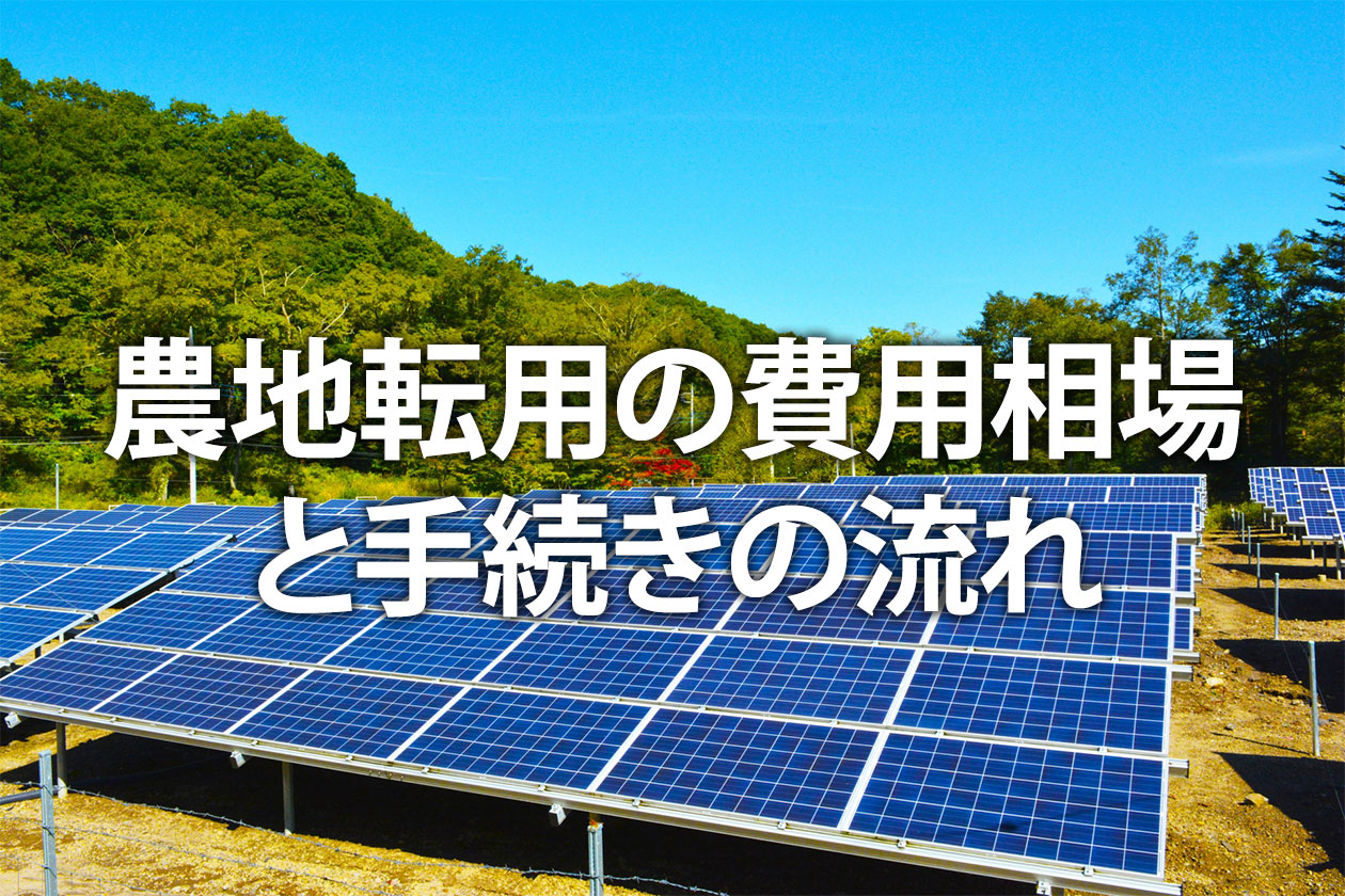 農地転用の費用相場と手続きの流れ｜許可の条件・できない場合も解説