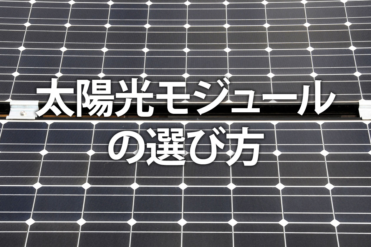 太陽光モジュールの選び方｜変換効率とパネルの仕組みを比較解説