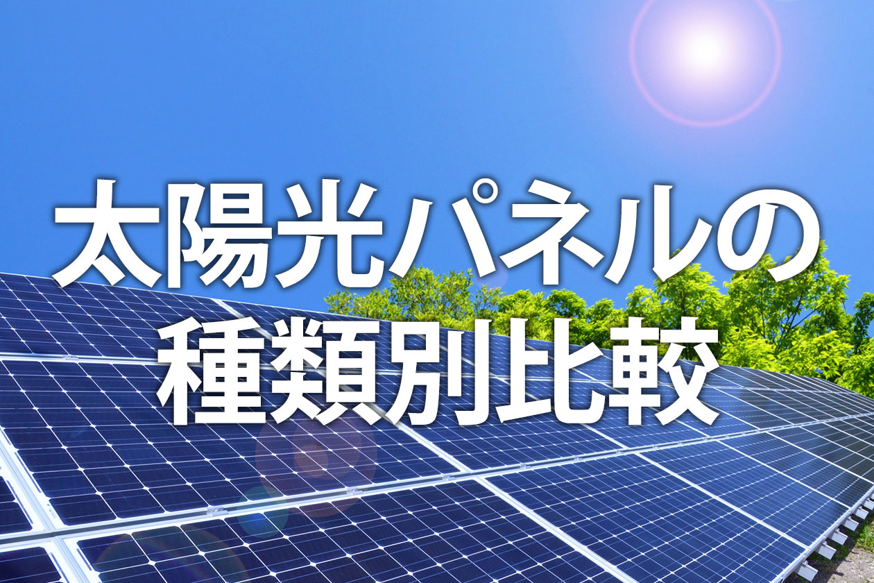 太陽光パネルの種類別比較｜特徴や発電効率で選ぶポイントを解説