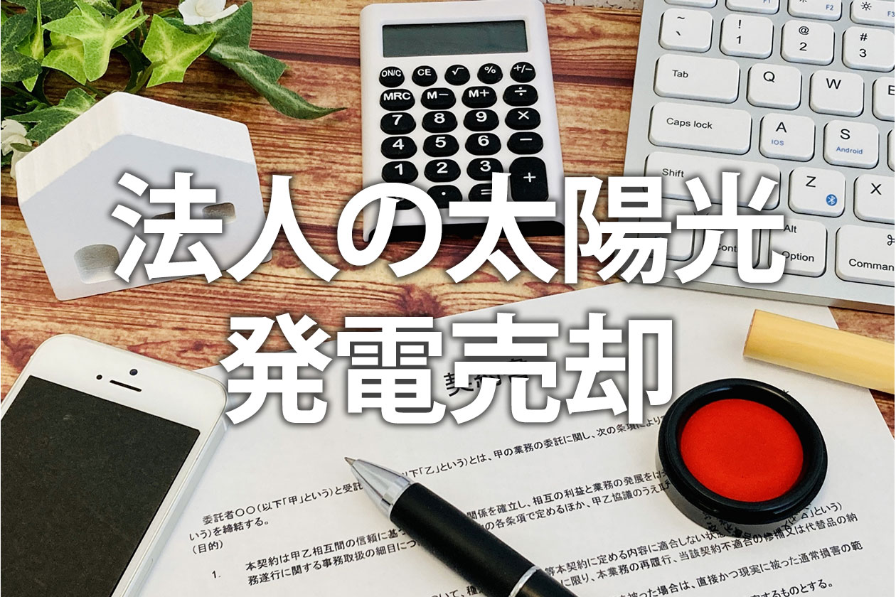 法人の太陽光発電売却｜税金・相場・手続きの流れを完全ガイド