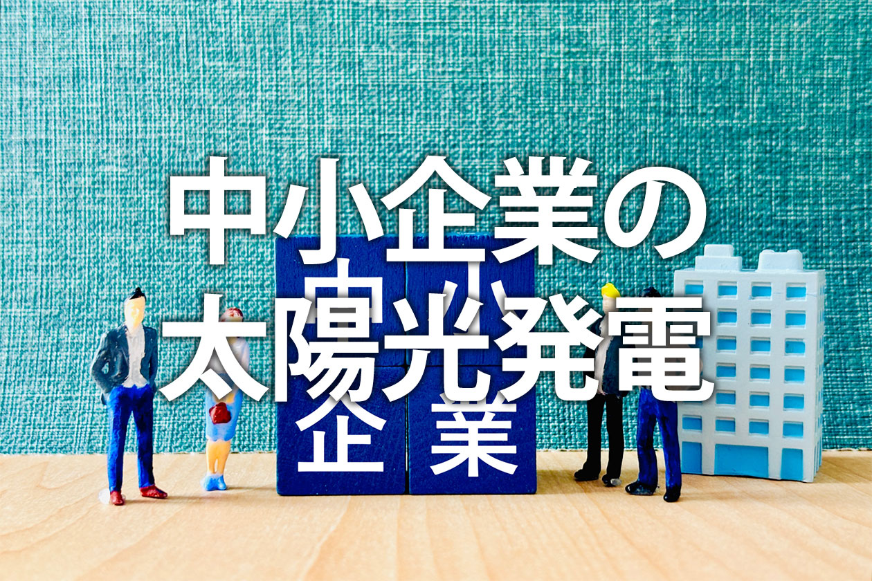 中小企業の太陽光発電｜中小企業経営強化税制で節税・コスト削減
