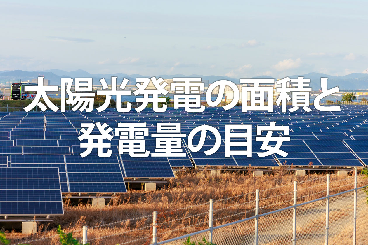 太陽光発電の面積と発電量の目安｜必要な広さを1kWあたりで計算