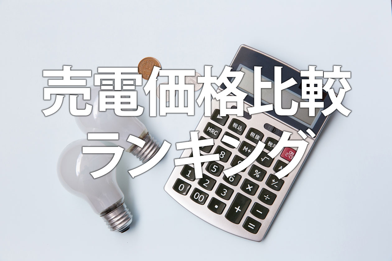売電価格比較【2026年】卒FIT後の太陽光買取ランキング！蓄電池との損得も