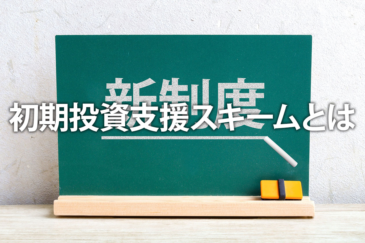 初期投資支援スキームとは？2025年開始の新制度｜FIT24円・補助金も解説