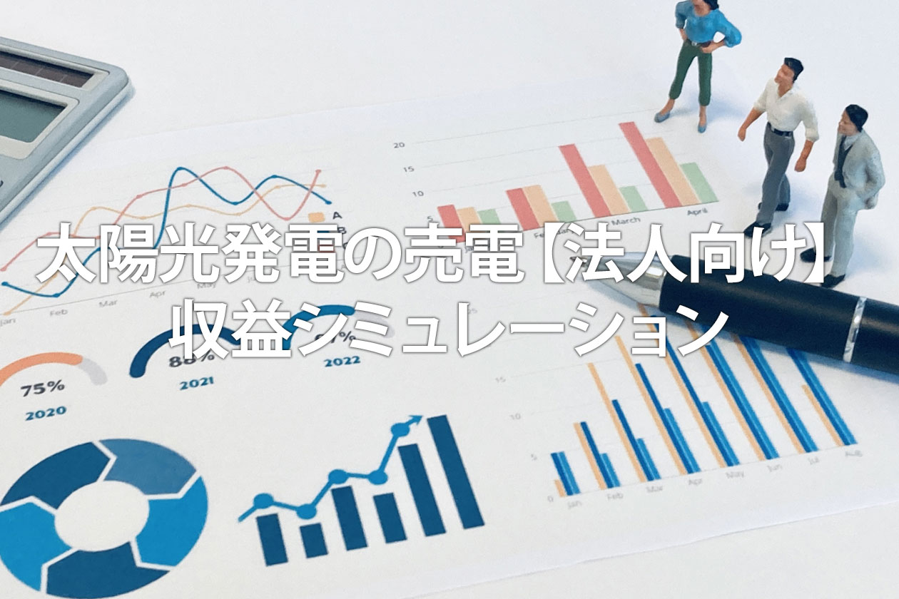 太陽光発電の売電【法人向け】収益シミュレーションから節税・手続きまで