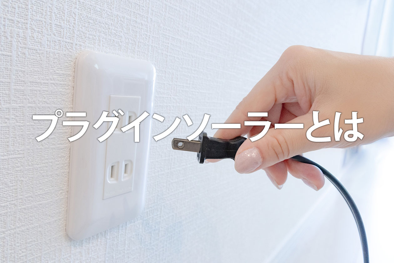 プラグインソーラーとは？日本での違法性やコンセント設置の注意点