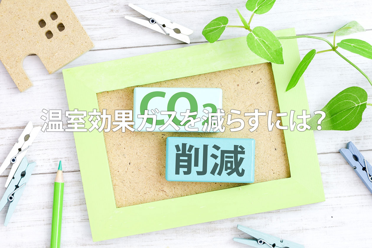 温室効果ガスを減らすには？日本の国・企業・個人の取り組みを解説