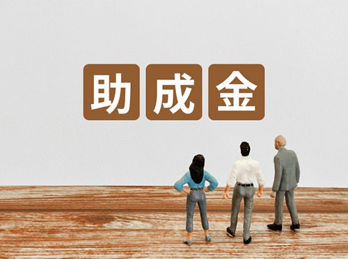 設備投資の負担を軽減！活用できる補助金・支援制度を紹介 width=