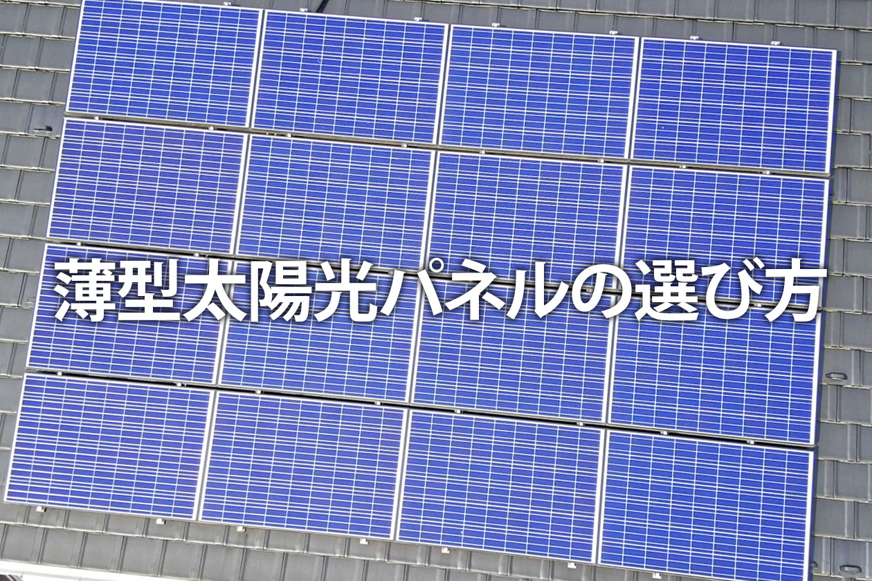 薄型太陽光パネルの選び方｜軽量で屋根に最適！メリット・デメリットも