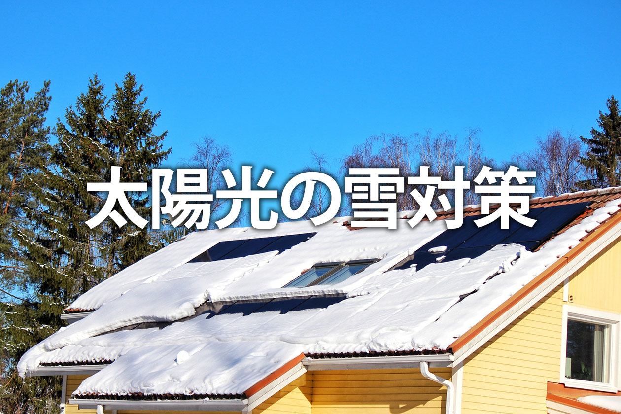 太陽光発電の雪対策｜積雪時の発電効率や故障・落雪トラブルを防ぐ方法