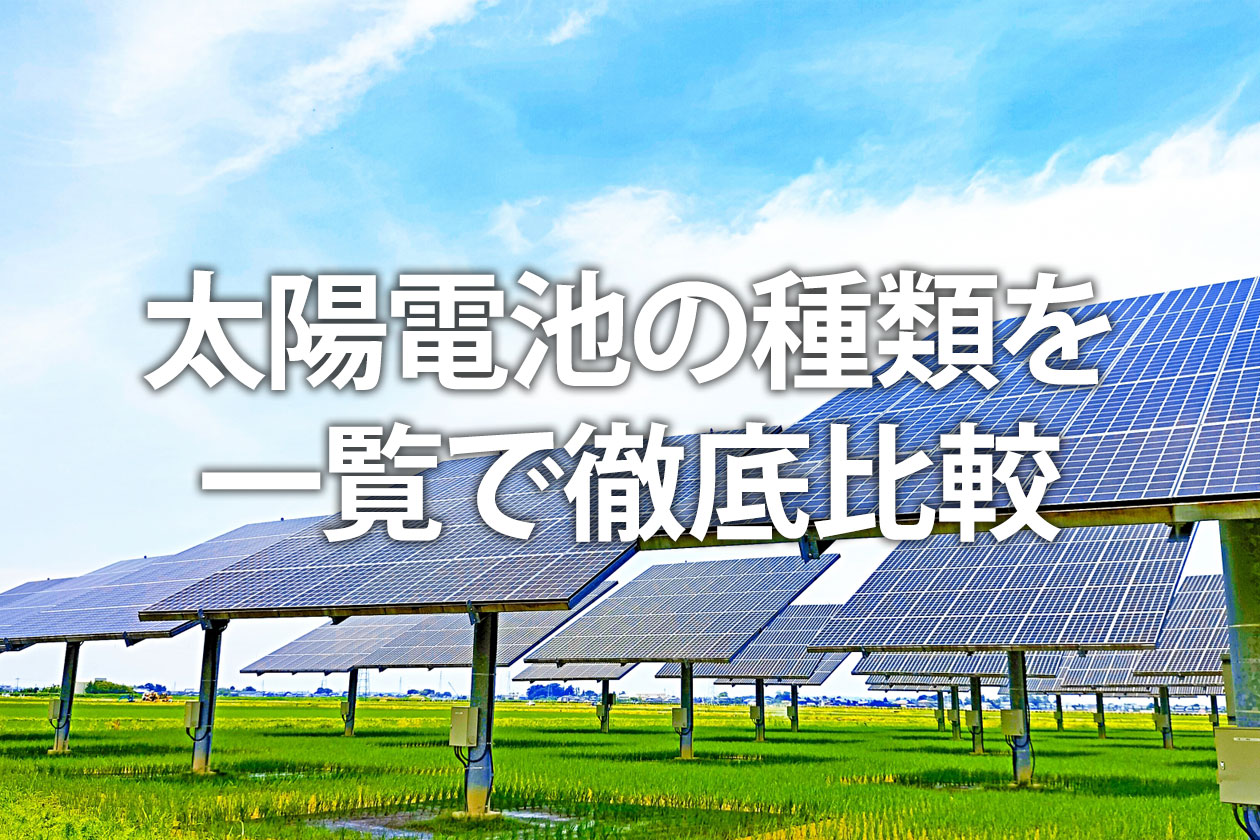 太陽電池の種類を一覧で徹底比較！性能や価格、選び方を解説