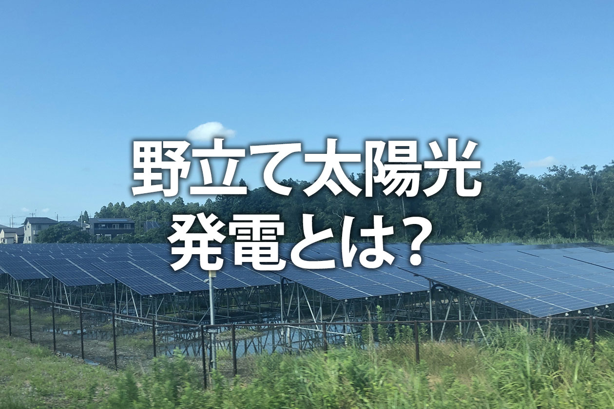 野立て太陽光発電とは？設置費用やデメリット、後悔しないための注意点