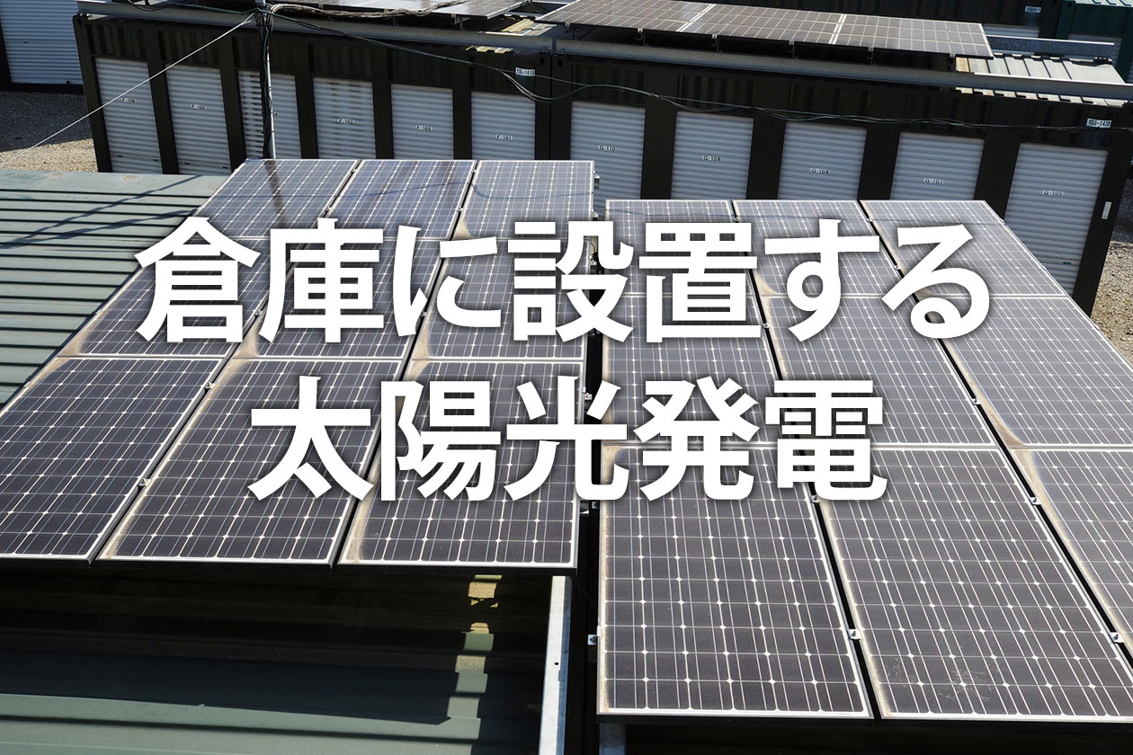 倉庫に設置する太陽光発電｜屋根で電気代削減！メリットと補助金、注意点を紹介
