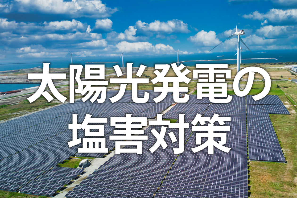 太陽光発電の塩害対策｜地域基準から製品選び・費用まで解説