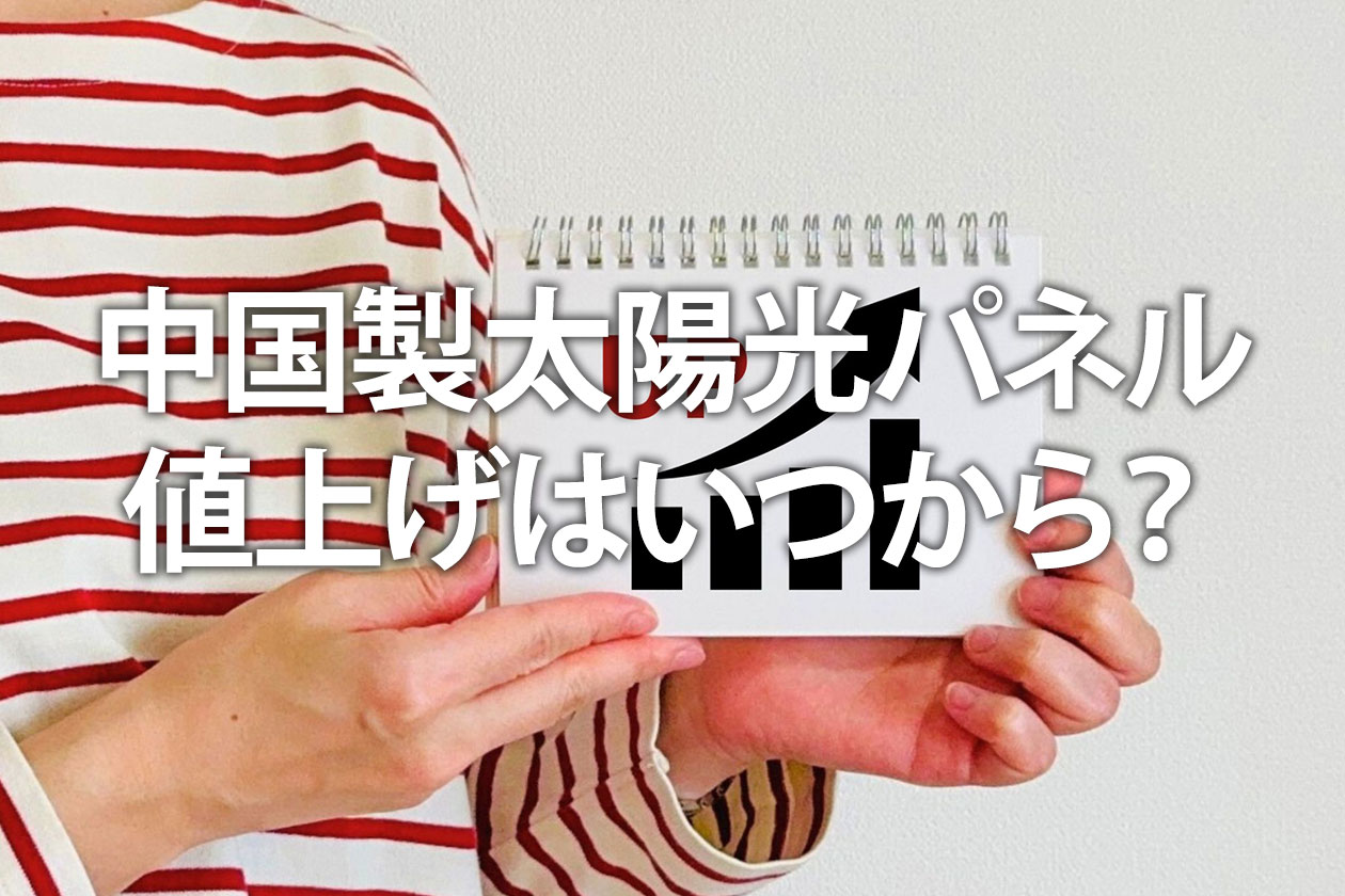 中国製太陽光パネル値上げはいつから？2026年輸出還付廃止の影響と価格予測