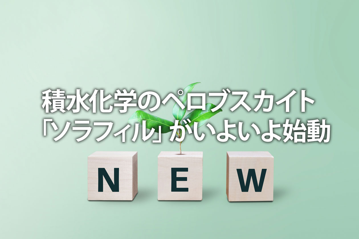 積水化学のペロブスカイト「ソラフィル」がいよいよ始動