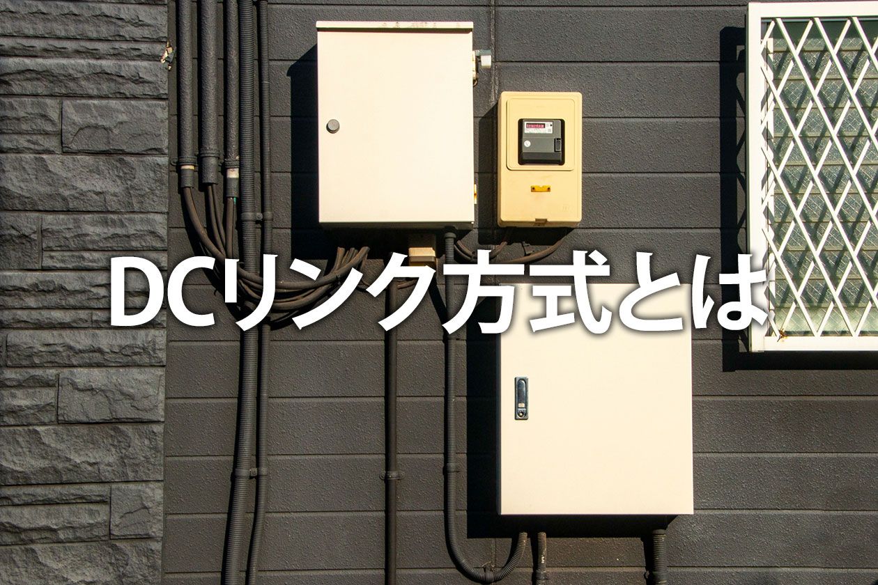 DCリンク方式とは？AC比較で分かる高効率化と収益向上の仕組み