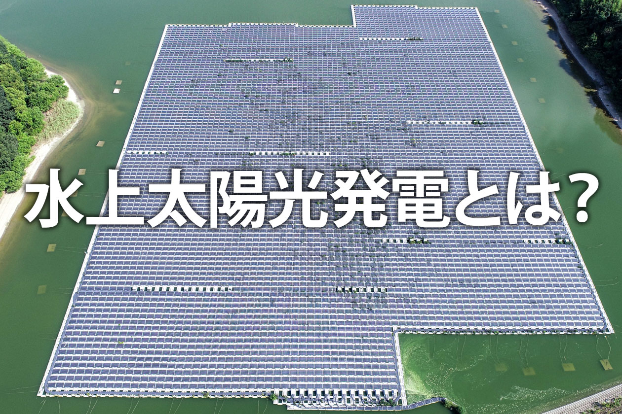 水上太陽光発電とは？陸上との違いやメリット・デメリットを解説