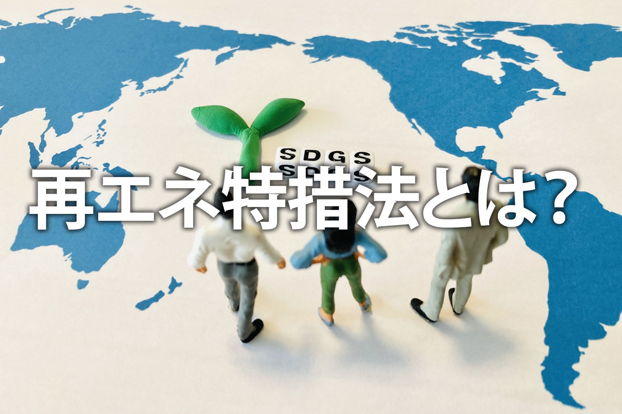 再エネ特措法とは？最新改正のポイントとFIT/FIP制度の仕組みを解説