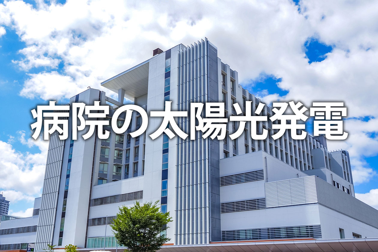病院の太陽光発電｜電気代削減とBCP対策を両立するメリット