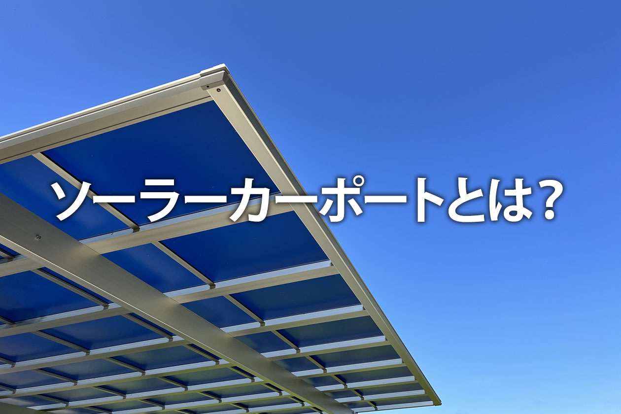 ソーラーカーポートとは？種類や費用、注意点を基礎から解説