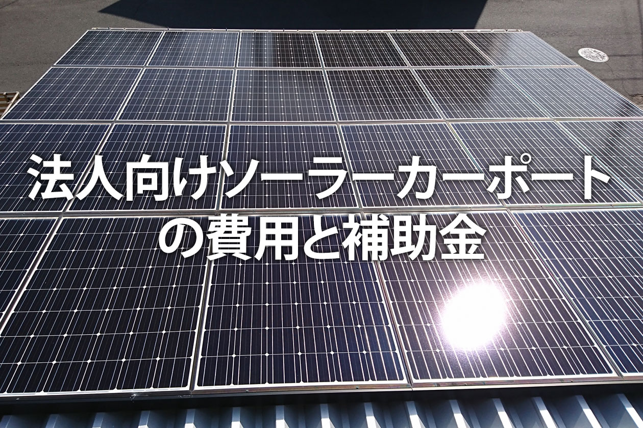 法人向けソーラーカーポートの費用と補助金｜デメリットやPPAも解説