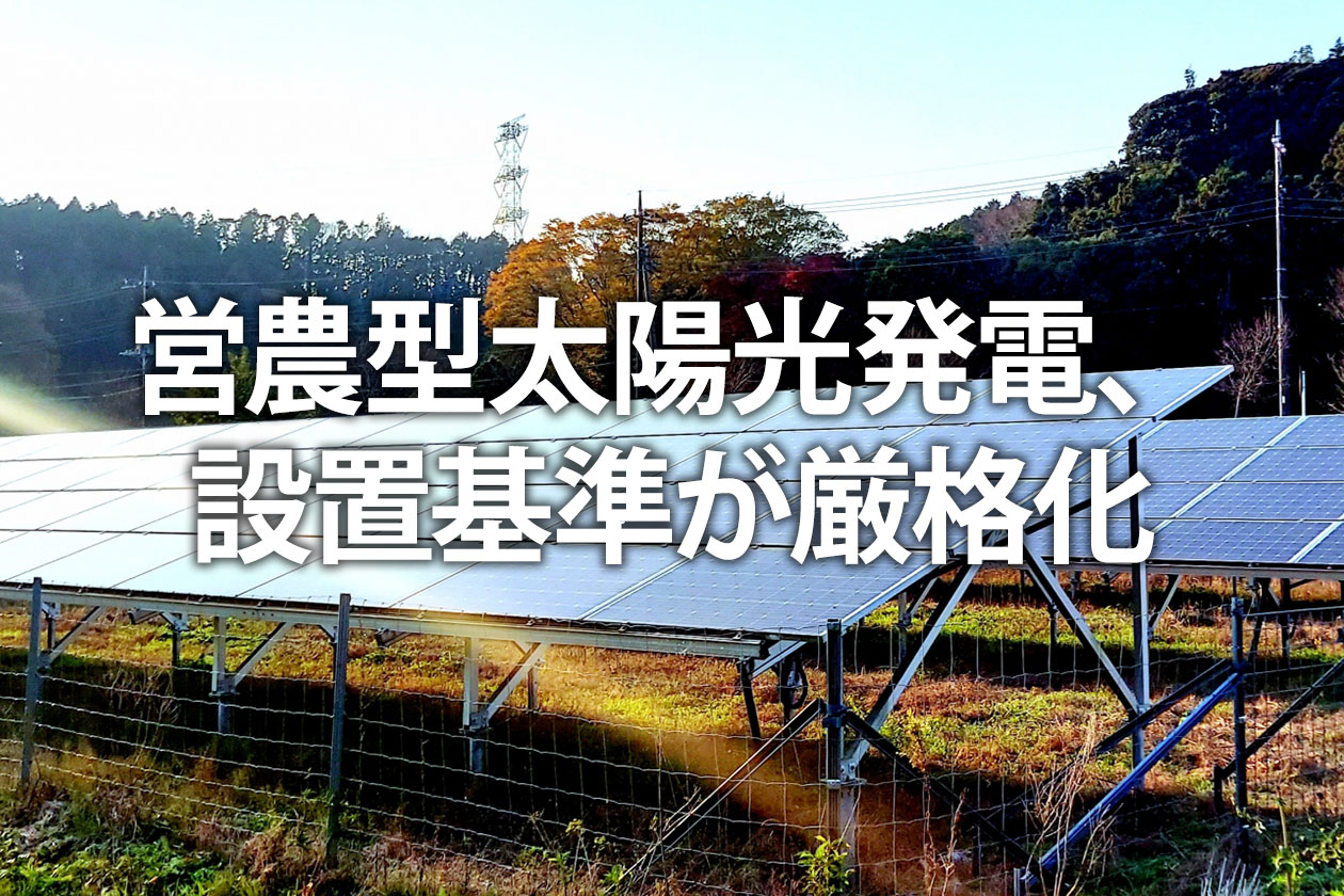 営農型太陽光発電、設置基準が厳格化
